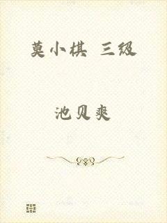 莫小棋 三级